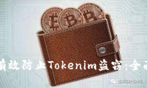 如何有效防止Tokenim盗窃：全面指南