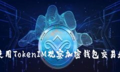 如何使用TokenIM观察加密钱包交易和资