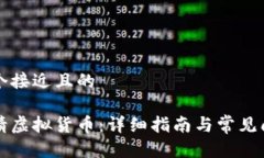 思考一个接近且的如何申请虚拟货币：