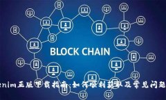 Tokenim正版下载指南：如何顺利获取及