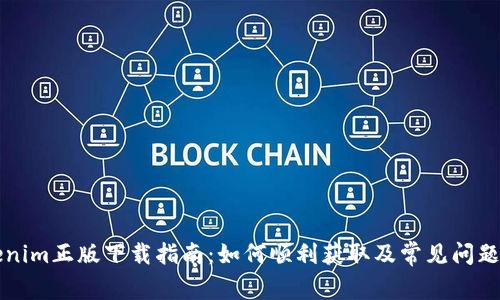 Tokenim正版下载指南：如何顺利获取及常见问题解决