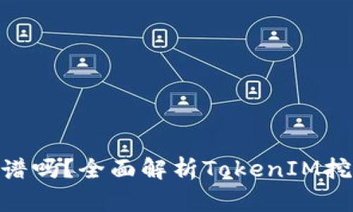 TokenIM挖矿靠谱吗？全面解析TokenIM挖矿的风险与收益