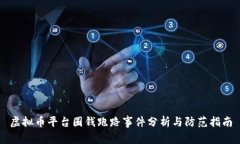 虚拟币平台圈钱跑路事件分析与防范指