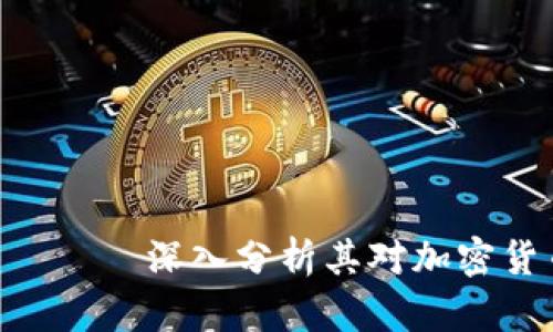 探索Tokenim —— 深入分析其对加密货币市场的影响