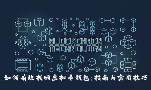 如何有效找回虚拟币钱包：指南与实用技巧