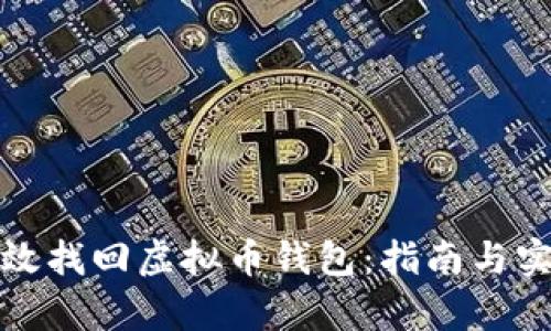 如何有效找回虚拟币钱包：指南与实用技巧
