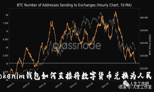 Tokenim钱包如何直接将数字货币兑换为人民币
