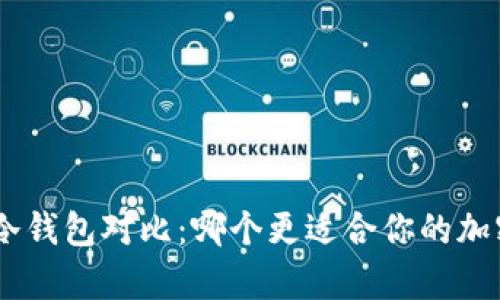 Tokenim与库神冷钱包对比：哪个更适合你的加密货币安全需求？