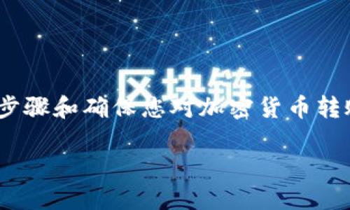 为了进行代币（token）转入 Gate.io 交易所的操作，您需要遵循一些步骤和确保您对加密货币转账的理解。接下来，我将为您提供一个围绕这一主题的详细大纲和内容。

如何将 Token 转移到 Gate.io 交易所？详细指南