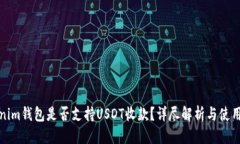 思考Tokenim钱包是否支持USDT收款？详尽