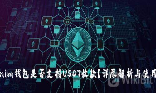思考

Tokenim钱包是否支持USDT收款？详尽解析与使用指南