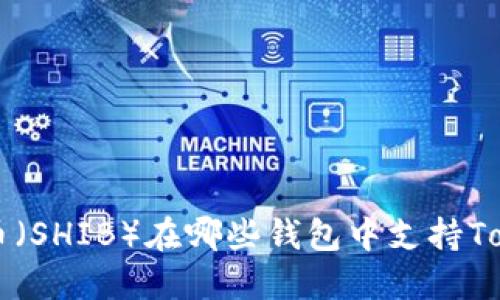 Shiba Inu币（SHIB）在哪些钱包中支持TokenIM使用？