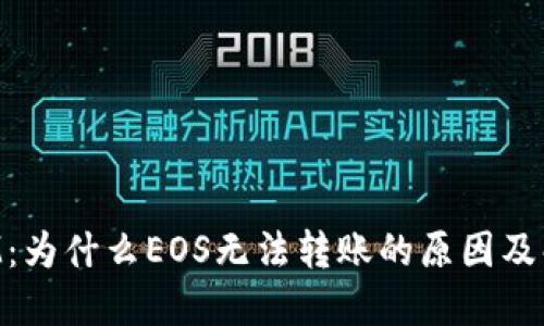 TokenIM：为什么EOS无法转账的原因及解决方案