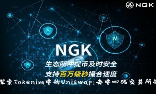 深入探索Tokenim中的Uniswap：去中心化交易所的未来