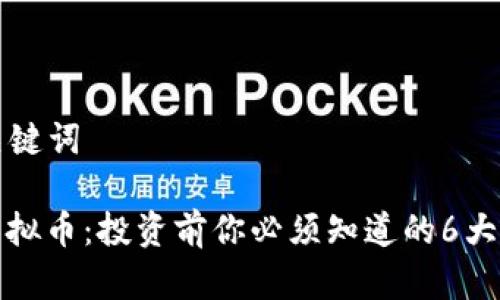 思考和关键词

Nanox虚拟币：投资前你必须知道的6大关键要素