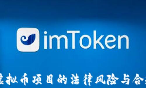 
自创虚拟币项目的法律风险与合规策略