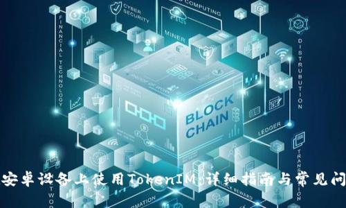 如何在安卓设备上使用TokenIM:详细指南与常见问题解答