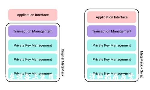 如何在安卓设备上使用TokenIM:详细指南与常见问题解答