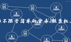 Tokenim 是一种数字资产和区块链技术相