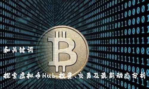 和关键词


探索虚拟币Hub：投资、交易及最新动态分析