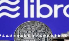 虚拟币充值项目全面解析：如何选择最