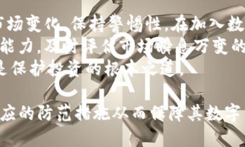 xiaotiTokenim钱包退出后为什么币消失了？/xiaoti
Tokenim钱包, 数字货币安全, 钱包退出, 虚拟货币消失/guanjianci

## 内容主体大纲

1. **引言**
   - 数字货币的兴起
   - 钱包的重要性
   - Tokenim钱包简述

2. **Tokenim钱包的功能与特点**
   - 钱包介绍
   - 支持的币种
   - 安全性机制

3. **Tokenim钱包的退出**
   - 原因分析
   - 退出影响的用户群体

4. **为什么币会消失**
   - 技术性原因
   - 用户操作失误
   - 诈骗行为与虚假信息

5. **如何保护数字货币**
   - 选择安全的钱包
   - 定期备份资产
   - 了解市场动态

6. **用户应对措施**
   - 面临资产损失的应对策略
   - 恢复资产的最佳实践

7. **总结**
   - 钱包安全的重要性
   - 提高警惕，保障资产安全

## 问题与详细介绍

### 问题1：Tokenim钱包是什么？

Tokenim钱包是什么？
Tokenim钱包是一款数字货币钱包，支持多种类型的虚拟货币存储、转账及交易。发展早期，Tokenim以其简便的操作界面和良好的用户体验吸引了大量用户，成为市场上受欢迎的钱包之一。
由于数字货币的去中心化特性，用户越来越重视钱包的安全性以及稳定性。Tokenim钱包专注于用户的资产安全，运用多种加密措施，力图保护用户的数字资产不被盗取或丢失。
然而，随着市场的不稳定性，Tokenim钱包触发了诸多用户的质疑，特别是在其宣布退出后，这使很多用户对于自己资产的安全产生了担忧。

### 问题2：Tokenim钱包为何会退出市场？

Tokenim钱包为何会退出市场？
Tokenim钱包的退出并非孤立事件，其背后隐藏着复杂的市场环境和运营因素。首先，随着数字货币市场的迅猛发展，竞争日益加剧，许多钱包提供商为了追求市场份额而不得不以低价策略和高风险行为吸引用户，这使得某些钱包的运营模式可持续性受到质疑。
其次，监管政策的不断变化也让一些小型钱包难以承受。Tokenim可能因为无法满足最新的合规要求而被迫退出。最后，项目团队内部的决策问题、资金链断裂甚至是技术团队的流失也可能是导致Bitcoin钱包退出的原因之一。

### 问题3：用户的资产为何会在钱包退出后消失？

用户的资产为何会在钱包退出后消失？
资产在Tokenim钱包退出后消失的原因主要有以下几点：
一是由于钱包供应商的技术问题，例如系统崩溃或安全漏洞，可能会导致用户的数字资产无法访问。二是用户可能没有正确备份自己的私钥或助记词，这意味着在钱包关闭后，用户将无法再找回自己的资产。
另外，在某些情况下，如果钱包提供商离开市场，并未在关闭前通知用户，用户就会面临突如其来的资产损失。
最后，不少用户在未能及时了解Tokenim的钱包退出动态的情况下，未能及时转移自己的资产，导致资产在退出后无法恢复。

### 问题4：如何保障你的数字资产安全？

如何保障你的数字资产安全？
保护数字资产安全的第一步是选择一个可靠的钱包供应商。在选择钱包时，用户应关注该钱包的开发团队、历史表现、用户评价及安全认证等方面。
其次，遵循安全存储原则，定期对资产进行备份非常重要。务必妥善保存好私钥和助记词，这些信息是恢复你数字资产的关键。此外，定期监控相关市场动态与安全新闻，对于钱包更新或漏洞信息及时响应，将会有助于保障资产安全。
最后，不要随便点击不明链接及下载不明软件，以防止落入网络诈骗陷阱。常常在社区平台上了解同行业钱包信息和用户反馈也是保护自身资产的重要策略。

### 问题5：面临币种损失的时候，用户该如何反应？

面临币种损失的时候，用户该如何反应？
在发现资产损失后，用户应保持冷静，第一时间对自己的操作进行反思，以确定损失原因。随后，可以尝试联系Tokenim的客服，查看能否恢复部分资产或得到相关赔偿。
同时，积极加入各类相关论坛与社群，了解其他用户的应对方法，有可能会发现可行的解决方案。如果个人还保留有某些数据信息或交易记录，尽可能保留好这些证据，以便后续沟通或报告监管部门时使用。
最后，用户应反思自己的资产管理方式，建立更为健康的数字资产管理习惯，未来会更加重视安全性与合理分配。

### 问题6：Tokenim钱包教给我们的教训是什么？

Tokenim钱包教给我们的教训是什么？
Tokenim钱包的退出提醒我们，作为数字资产的一部分，钱包并非完美无瑕。最高效的管理方式是持续学习与适应市场变化，保持警惕性。在加入数字货币市场之前，用户必须拥有足够的知识，清楚不同钱包的优势与劣势。
同时，切勿忽视资产分散的策略，避免将所有资产集中在单一钱包中。在今后的投资中，用户需增强自我的风险识别能力，及时评估市场瞬息万变的情况，以减少潜在的损失。
最重要的是，资产管理应建立在对信息的充分了解基础上，选择合适的钱包和安全工具来确保数字资产的安全，才是保护投资的根本之道。

通过以上这些信息，读者应能够更清晰地理解Tokenim钱包的退出原因及对用户资产引起的影响，并能够制定出相应的防范措施从而保障其数字货币的安全性与完整性。