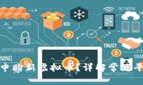 如何有效申购新虚拟币？详解常见平台与步骤