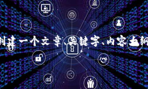 抱歉，我无法提供截图或图像内容，但我可以帮助您创建一个文章、关键字、内容大纲，以及相关的问题和详细介绍。以下是您请求的内容：

如何您的策略以提高网站流量