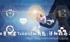 如何批量创建TokenIm钱包：详细指南与