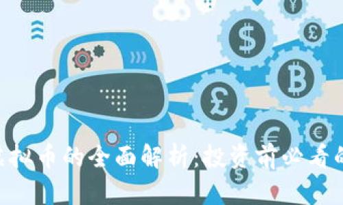 BSS虚拟币的全面解析：投资前必看的信息