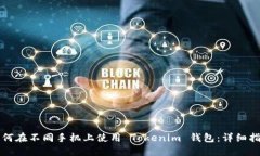 如何在不同手机上使用 Tokenim 钱包：详