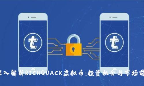 深入解析RICHQUACK虚拟币:投资机会与市场前景