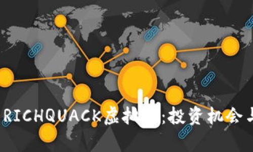 深入解析RICHQUACK虚拟币:投资机会与市场前景