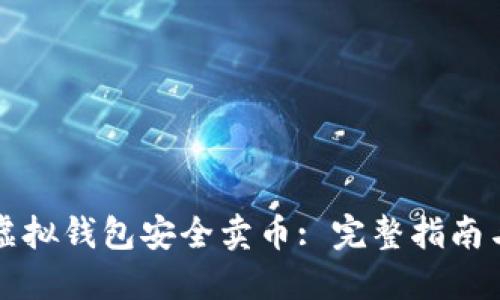 如何通过虚拟钱包安全卖币: 完整指南与最佳实践