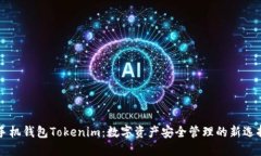 手机钱包Tokenim：数字资产安全管理的