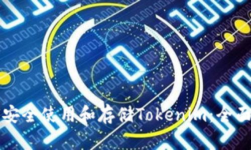 如何安全使用和存储Tokenim：全面指南