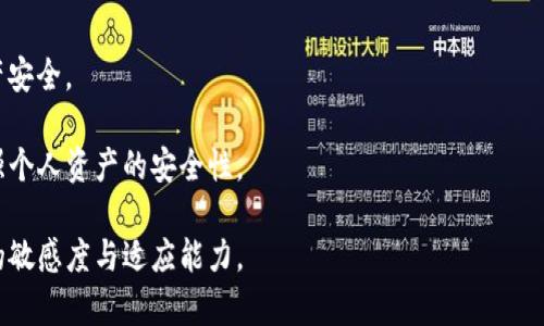 baioti虚拟货币的未来：比特币与狗狗币的全面对比/baioti  
虚拟货币, 比特币, 狗狗币, 加密货币/guanjianci  

## 内容主体大纲

### 引言
- 虚拟货币的定义
- 虚拟货币的兴起及影响

### 第一部分：比特币概述
- 比特币的起源及发展历程
- 比特币的技术基础（区块链）
- 比特币的市场状况及其影响力

### 第二部分：狗狗币概述
- 狗狗币的起源及创立背景
- 狗狗币的技术特点
- 狗狗币的市场状况及其影响力

### 第三部分：比特币与狗狗币的对比
- 技术对比
- 市场定位对比
- 社区文化对比
- 未来发展前景对比

### 第四部分：虚拟货币的市场趋势
- 当前虚拟货币市场的状况
- 新兴虚拟货币分析
- 投资者的选择及风险评估

### 结论
- 比特币与狗狗币的价值分析
- 虚拟货币的未来展望

---

## 引言
虚拟货币，作为一种新兴的数字金融产品，近年来迅速占领了全球经济舞台。随着比特币的引领，越来越多的加密货币应运而生，其中狗狗币作为一种相对新颖的虚拟货币，吸引了大批投资者和用户的关注。本文将深入探讨比特币和狗狗币的起源、市场表现及未来前景，旨在为读者提供全面的市场分析。

## 第一部分：比特币概述

### 比特币的起源及发展历程
比特币是由一位化名为“中本聪”的开发者在2009年发布的，它被认为是第一种去中心化的虚拟货币。比特币作为一种基于区块链技术的货币，凭借其透明性与安全性迅速获得了广泛的关注。

### 比特币的技术基础（区块链）
比特币背后的区块链技术是一种分布式账本技术，它通过节点相互验证交易，确保数据的安全性和不可篡改性，使比特币成为了抗审查的数字资产。

### 比特币的市场状况及其影响力
比特币自推出以来，经历了多次价格波动，但总体呈现出上升趋势。作为市场首个且市值最高的虚拟货币，比特币的市场表现极大程度上影响了整个加密货币市场。

## 第二部分：狗狗币概述

### 狗狗币的起源及创立背景
狗狗币于2013年由软件工程师比利·马克斯和贾克森·帕尔默创立，最初作为对比特币的讽刺和玩笑，但是因其友好和轻松的社区氛围，迅速获得了大量用户。

### 狗狗币的技术特点
狗狗币基于莱特币技术，采用Scrypt算法，相较于比特币的挖矿难度较低，更容易被普通用户使用和接触。

### 狗狗币的市场状况及其影响力
虽然起初是一种小项目，但随着社交媒体的传播和一些名人的推崇，狗狗币的价格在短时间内实现了跃升，时至今日，已成为一种重要的加密资产。

## 第三部分：比特币与狗狗币的对比

### 技术对比
在技术层面，比特币和狗狗币存在明显差异，比特币采用了更为复杂的挖矿机制，而狗狗币则关注易用性和用户体验。这导致两者在速度和安全性方面有所不同。

### 市场定位对比
比特币主要定位于价值储存和投资资产，而狗狗币则是一种更注重社区互动的小额支付手段。两者的市场策略和目标用户群体大相径庭。

### 社区文化对比
比特币的社区较为严肃，更注重技术的严谨性和投资价值，而狗狗币社区则以友好、轻松著称，常常进行慈善活动并联合举办各种有趣的活动，如“狗狗币杯”赛事。

### 未来发展前景对比
比特币由于其稀缺性和先发优势，未来在全球经济中的地位将会愈发重要。而狗狗币的未来则更依赖于其社群的活跃度和技术团队的持续更新。

## 第四部分：虚拟货币的市场趋势

### 当前虚拟货币市场的状况
2023年，加密货币市场再度迎来了复苏，许多新兴虚拟货币正在崭露头角。整体市场的复苏与合规化有密切关系，各国对加密货币的态度逐渐趋向开放。

### 新兴虚拟货币分析
随着技术的发展，除了比特币和狗狗币，还有以太坊、莱特币等其他虚拟货币。每种虚拟货币都有其独特的优势和市场定位，值得投资者关注。

### 投资者的选择及风险评估
虽然虚拟货币市场充满机会，但也伴随着高风险。投资者需谨慎评估市场动向、技术背景以及项目团队的能力，以降低投资风险。

## 结论
比特币和狗狗币作为两种重要的虚拟货币，各自代表了不同的市场需求和投资策略。未来虚拟货币市场的成功与否，将取决于技术进步、市场接受度、法律法规等多方面因素。在快速变化的市场中，投资者应时刻保持警觉，及时调整自己的投资策略。

---

## 相关问题

### 1. 比特币如何进行挖矿？
#### 比特币挖矿的基本概念
比特币挖矿是通过计算机解决复杂的数学问题来验证交易，并将其记录到区块链中。成为挖矿者需要投入大量的计算能力和电力，挖矿的过程需要使用专门的计算机硬件来进行。
#### 挖矿的过程
挖矿者通过解决复杂的数学模型找到新的比特币，并获得相应的奖励。这一过程涉及到新区块的生成和验证，通过对交易的工作量证明，确保整个系统的安全。
#### 挖矿的利润与成本
随着时间的推移，比特币的总量有限，挖矿的难度逐渐提高，许多小型矿工因高昂的电力和设备成本而被迫退出市场。挖矿的利润也因此受到了较大挑战。

### 2. 狗狗币的社区如何运作？
#### 狗狗币社区的构成
狗狗币的社区以其友好、互助的文化著称。社区成员不仅参与技术讨论，还会组织线下活动来增加用户之间的互动，增强凝聚力。
#### 社区活动与慈善项目
狗狗币社区还积极参与各种慈善活动，例如为运动员赞助和进行公益募捐，这些活动使得狗狗币在用户中获得了极高的认可度。
#### 社交媒体的影响
与比特币相比，狗狗币在社交媒体上的传播更为迅速，推特、reddit等平台成为了狗狗币社区沟通交流的重要场所。

### 3. 如何选择投资比特币还是狗狗币？
#### 投资者应考虑的因素
在选择投资比特币或狗狗币时，投资者应考虑市场需求、技术稳定性、未来发展潜力等多个因素。此外，投资者还需清楚自己的风险承受能力，以制定相应的投资策略。
#### 市场状况分析
比特币由于其赛车的市场价值更为稳定，适合寻求长期投资的用户；而狗狗币则相对更为波动，适合风险偏好较高的投资者。
#### 长期 vs 短期投资策略
长期投资者可能更倾向于比特币，而短期投机者可能会选择狗狗币，因其波动性及社区活动的影响因素，均可在短期内带来收益。

### 4. 比特币和狗狗币面临的法律风险？
#### 各国对虚拟货币监管的现状
随着虚拟货币市场的快速发展，各国政府对其监管政策逐渐加强。比特币和狗狗币的法律地位也在不同国家中存在较大差异，这使得投资者在选择投资时需谨慎考虑法律风险。
#### ICO与合规性
许多虚拟货币项目在创立初期通过ICO方式融资，但随着监管的收紧，合规问题逐渐浮出水面。有些国家已经禁止ICO，这对整个市场造成了较大影响。
#### 未来法律发展的可能性
未来，随着虚拟货币市场的发展，法律监管可能会逐渐趋向完善，这既是机遇也是挑战，投资者需密切关注政策的变化及其对市场的影响。

### 5. 比特币与狗狗币的价格波动原因是什么？
#### 供需关系对价格的影响
比特币的供给有限，随着需求的增加，其价格易受市场情绪的影响而波动；而狗狗币因其高流通性，价格波动更加频繁，受到社交媒体等因素影响显著。
#### 市场情绪与投资者行为
在虚拟货币市场，投资者情绪对价格波动起到至关重要的作用，尤其是狗狗币等新兴币种，易受名人效应与社交讨论的影响。
#### 技术进步与市场创新
技术的创新常常会引起市场的震荡，一旦有新的技术出现，例如扩容、链上交易等，可能会直接影响比特币和狗狗币的价格走势。

### 6. 如何安全存储比特币与狗狗币？
#### 冷钱包与热钱包的区别
冷钱包是一种离线存储方式，适合长期保存：安全性高；而热钱包则是在线存储，使用便捷；但相对安全性较低，易受到攻击。
#### 备份与恢复的重要性
用户在使用任何钱包进行资产存储时，务必做好备份，以防丢失私钥或出现硬件故障；同时也要了解恢复钱包的方法，以保证资产安全。
#### 了解保障措施
选择知名交易所进行资金存储，了解其保障措施和安全协议，有助于降低被盗风险。此外，定期更新密码及双重身份验证也能加强个人资产的安全性。

通过以上的分析与探讨，读者将对比特币和狗狗币有更深入的理解，能够更明智地进行投资决策。切记投资需谨慎，保持对市场的敏感度与适应能力。