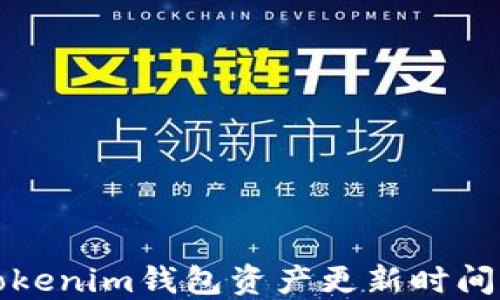 
如何查看Tokenim钱包资产更新时间与管理技巧