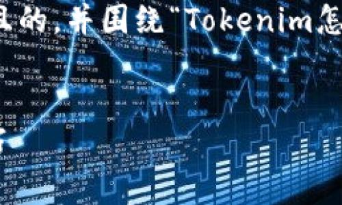 为了更好地满足您的需求，我将提供一个接近且的，并围绕“Tokenim怎么导入账”设计相关的关键词和详细内容大纲。


Tokenim导入账务的完整指南：步骤与实用技巧