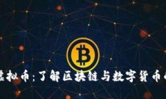 本体虚拟币：了解区块链与数字货币的