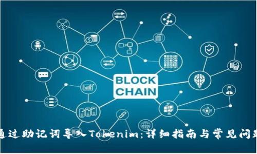 如何通过助记词导入Tokenim：详细指南与常见问题解答