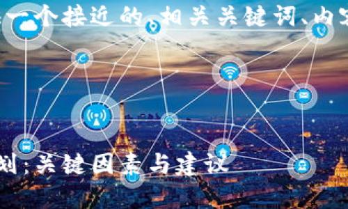 为了满足您的需求，我会提供一个接近的、相关关键词、内容大纲，以及详细的问题解析。

### 和关键词


如何选择适合自己的健身计划：关键因素与建议