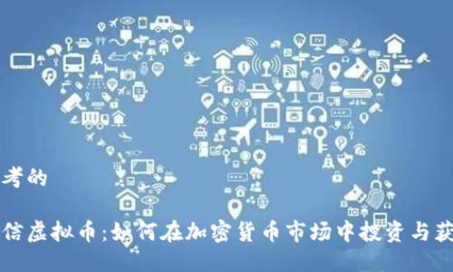 思考的

阿信虚拟币：如何在加密货币市场中投资与获利