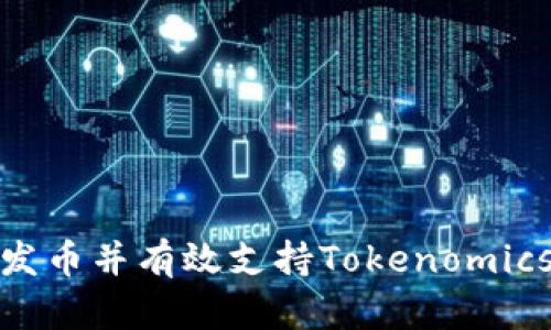 如何发币并有效支持Tokenomics策略