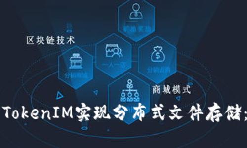 如何使用TokenIM实现分布式文件存储：全面指南