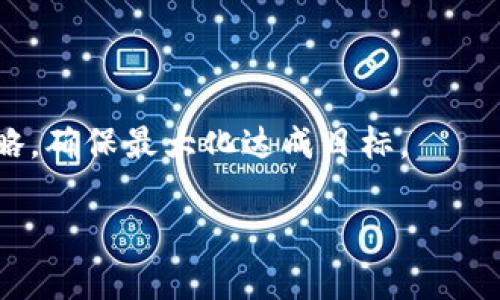   如何成功启动和管理虚拟币项目：全面指南 / 

 guanjianci 虚拟币项目, 区块链技术, ICO, 投资策略 /guanjianci 

### 内容主体大纲

1. **引言**
   - 虚拟币项目的兴起
   - 为何选择虚拟币项目

2. **虚拟币项目概述**
   - 什么是虚拟币
   - 虚拟币的类型

3. **启动虚拟币项目的步骤**
   - 从构想到实施的流程
   - 选择合适的区块链平台

4. **市场调研与分析**
   - 目标用户和市场需求
   - 竞争对手分析

5. **技术架构与开发**
   - 区块链技术基础
   - 如何开发智能合约和DApp

6. **ICO（首次代币发行）与筹资**
   - ICO的定义和重要性
   - 筹集资金的策略与技巧

7. **团队建设与管理**
   - 建立高效团队的方法
   - 团队的角色与职责

8. **市场推广与用户获取**
   - 策划有效的市场推广活动
   - 用户获取策略

9. **项目管理与跟踪**
   - 如何管理和迭代项目的开发进度
   - 使用敏捷方法进行项目管理

10. **法律合规与风险管理**
    - 法律规定与合规要求
    - 风险评估与应对策略

11. **总结与未来展望**
    - 虚拟币项目的未来趋势
    - 个人与行业的成长机会

### 1. 引言

近年来，随着区块链技术的迅猛发展，虚拟币项目应运而生，成为投资者和创业者追逐的热点。虚拟币不仅是数字资产的代表，更为我们提供了一种全新的价值交换方式。选择开设虚拟币项目，不仅能够利用新兴的市场机会，还可以享受到技术革新所带来的巨大利益。

在本文中，我们将详细探讨如何成功启动和管理虚拟币项目，从市场调研到技术开发，再到市场推广和法律合规，全面覆盖虚拟币项目的方方面面，帮助你在竞争激烈的环境中立于不败之地。

### 2. 虚拟币项目概述

#### 什么是虚拟币

虚拟币是基于区块链技术的一种数字资产，通过加密技术确保交易的安全和隐私。这些币种通常没有实体形态，但可以用于购买商品和服务，或者作为投资工具。虚拟币的出现打破了传统金融体系的局限，为全球经济提供了新的交换手段。

#### 虚拟币的类型

虚拟币有多种类型，各自有不同的用途和特点。主要包括：
- strong比特币（Bitcoin）/strong：第一种也是最知名的虚拟货币，主要用于价值存储和转移。
- strong以太坊（Ethereum）/strong：不仅是一种货币，还支持智能合约和分布式应用（DApp）。
- strong稳定币（Stablecoins）/strong：其价值通常与法币挂钩，减少价格波动，适合日常交易。

### 3. 启动虚拟币项目的步骤

#### 从构想到实施的流程

启动一个虚拟币项目通常包括以下几个步骤：
1. strong构思阶段/strong：确定项目的目标市场和用户需求，提出独特的价值主张。
2. strong规划阶段/strong：制定详细的项目计划，明确阶段性目标及时间表。
3. strong执行阶段/strong：进行技术开发、市场推广，并确保项目按计划进行。

#### 选择合适的区块链平台

选择一个合适的区块链平台是成功的关键。比特币和以太坊是最受欢迎的选择，但对于某些特定的应用场景，可能还会考虑其他平台，如EOS、Ripple等。这些平台各自有不同的性能、支持的编程语言和社区支持。

### 4. 市场调研与分析

#### 目标用户和市场需求

在启动虚拟币项目之前，了解目标用户及其需求至关重要。通过进行市场调研，获取用户反馈，分析用户行为，可以帮助你构建出符合市场需求的产品。

#### 竞争对手分析

在了解市场需求的同时，也要分析竞争对手的情况。找出他们的优劣势，并制定相应的竞争策略，保持项目的独特性和竞争力。

### 5. 技术架构与开发

#### 区块链技术基础

了解区块链的基本原理是开发虚拟币项目的前提。区块链的去中心化、不可篡改和开放透明的特性，使其成为建立信任的基础。掌握这些原理，有助于构建一个安全可靠的项目。

#### 如何开发智能合约和DApp

智能合约是一种自动执行、控制或文档相关法律事件和行为的计算机程序。学习开发智能合约（例如使用以太坊的Solidity语言）和分布式应用（DApp），是实现项目功能的关键步骤。 

### 6. ICO（首次代币发行）与筹资

#### ICO的定义和重要性

ICO是一种通过代币发行筹集资金的方式。它允许项目以代币形式出售给投资者，从而获得启动资金。

#### 筹集资金的策略与技巧

进行有效的ICO需要系统的筹资策略，包括吸引投资者的白皮书撰写、社区运营、市场宣发等。通过构建强大的投资者网络，提高项目的可信度，也是成功筹资的重要因素。

### 7. 团队建设与管理

#### 建立高效团队的方法

一个成功的虚拟币项目离不开一个高效的团队。招聘具备相关技能和丰富经验的成员至关重要。团队中可以包括开发人员、市场专家、设计师、法律顾问等，确保各方面的需求都能得到满足。

#### 团队的角色与职责

在团队建设中，明确各成员的角色和职责，有助于提高工作效率。每个团队成员都应对项目进展有所贡献，并保持有效的沟通与协作。

### 8. 市场推广与用户获取

#### 策划有效的市场推广活动

市场推广是确保项目成功的重要环节。通过社交媒体、线上线下活动等多种渠道，推广你的虚拟币项目。创建吸引人的内容，吸引用户关注；发布更新和新闻，保持用户参与。

#### 用户获取策略

获取用户不仅仅取决于产品本身，也与市场策略息息相关。通过激励机制、用户推荐、社区互动等手段，吸引用户参与和投资，提高项目的用户基础。

### 9. 项目管理与跟踪

#### 如何管理和迭代项目的开发进度

采用敏捷开发方法，可以在开发过程中不断评估和调整项目的进度与方向。确保项目的每个阶段都有明确的目标，并对进度进行实时监控，及时发现问题并调整策略。

#### 使用敏捷方法进行项目管理

敏捷开发是近年来流行的项目管理方式，强调高效、灵活的工作模式。通过短期的开发周期和频繁的反馈调整，确保产品持续满足用户需求。

### 10. 法律合规与风险管理

#### 法律规定与合规要求

虚拟币项目需要遵循各国的法律法规，确保其合法性。各国对虚拟货币的监管政策不同，项目团队应对相关法律进行深入研究，以确保项目的合规运营。

#### 风险评估与应对策略

在项目的各个阶段，都可能会面临各种风险。建立全面的风险评估机制，以及时识别、分析和制定应对策略，是保障项目安全的重要措施。

### 11. 总结与未来展望

#### 虚拟币项目的未来趋势

虚拟币项目的发展潜力巨大，随着技术的不断进步和市场的成熟，未来将会有更多的机会和挑战。创新与合规将是未来行业发展的两个关键驱动力。

#### 个人与行业的成长机会

虚拟币项目不仅提供了创业和投资机会，也促进了个人能力的提升与行业的创新。勇于参与这个快速发展的市场，经过不断学习和实践，你将获取无穷的职业发展机会。

### 相关问题的详细介绍

#### 问题1：如何选择合适的区块链平台？

选择合适的区块链平台的重要性

选择一个合适的区块链平台是启动虚拟币项目的关键决策之一。不同的区块链平台在技术架构、社区支持、开发工具和适用场景上都有所不同。因此，经过充分的市场调研和技术评估，确定最佳平台对项目的成功至关重要。

比较主流区块链平台

在选择区块链平台时，主流平台包括以太坊、比特币、EOS、Ripple、Tezos等，各有其特点：
- strong以太坊/strong：
  - 优势：支持智能合约和DApp，拥有庞大的开发者社区。
  - 劣势：网络拥堵时交易费用高。

- strong比特币/strong：
  - 优势：最受欢迎的虚拟币平台，广泛接受。
  - 劣势：主要用于价值转移，缺少智能合约支持。

- strongEOS/strong：
  - 优势：高吞吐量和快速交易确认。
  - 劣势：相对较新的生态系统，文档支持还不足。

- strongRipple/strong：
  - 优势：专注于金融机构之间的快速转账，稳定性高。
  - 劣势：去中心化程度相对较低。

评估标准

在评估时，可以考虑以下因素：
- strong技术成熟度/strong：平台的稳定性、可扩展性。
- strong社区支持/strong：开发者和用户群体的大小及活跃度。
- strong开发工具及语言/strong：平台的开发环境是否友好。
- strong法规合规/strong：平台是否符合相关法律法规。

决定平台的最终因素

最终，选择平台应结合团队的技术能力、项目的功能需求与市场的反馈。务必在选择前做好充分的调研与测试，确保所选平台能支持项目的长期增长和技术进步。

#### 问题2：如何进行市场调研？

市场调研的重要性

市场调研是启动虚拟币项目之前不可或缺的步骤，能够帮助你准确了解目标用户的需求、市场动向和竞争形势。通过市场调研，可以降低项目失败的风险，从而提高项目的成功率。

市场调研的方法和工具

进行市场调研时，可以采用多种方法和工具：
- strong问卷调查/strong：
  - 制定包含简短、有针对性的问题的在线调查问卷，分析用户需求和期望。

- strong焦点小组/strong：
  - 邀请具有代表性的目标用户进行小组讨论，深入了解他们的想法与反馈。

- strong竞争者分析/strong：
  - 研究竞争对手的业务模式、市场表现和用户反馈，找出市场空缺和潜在机会。

- strong行业报告与研究/strong：
  - 查询相关市场研究报告、新闻和专业分析，了解市场整体趋势和动向。

数据分析

完成调查后，将收集到的数据进行整理和分析。例如，使用Excel或其他数据分析工具，可以找出用户的共同需求与痛点。重要的数据趋势和模式将有助于你调整项目的方向和目标。

用户反馈与迭代

市场调研的结果需要在产品的设计和开发中实践。确保在产品推出后继续收集用户反馈，并根据需求变化不断迭代和项目。通过持续的市场调研，项目可以更好地迎合市场的变化，保持竞争力。

#### 问题3：如何开展ICO？

ICO的重要性

ICO（首次代币发行）是虚拟币项目筹集资金的主要方式之一。通过ICO，项目方可以向投资者出售代币，以换取资金支持。一个成功的ICO可以为整个项目带来巨大的资金支持与影响力。

准备阶段

在开展ICO之前，需要完成一系列的准备工作：
- strong白皮书撰写/strong：撰写一份清晰、详细的白皮书，概述项目目标、技术背景、市场分析、团队信息及财务数据等，提供给投资者参考。

- strong网站建设/strong：搭建一个专业且用户友好的官方网站，确保信息透明易得，增加投资者的信任感。

- strong社交媒体与社区发展/strong：在社交媒体上创建并维护项目的社区，通过更新、问答和活动吸引潜在投资者的关注，提高宣传力度。

ICO实施阶段

ICO期间，可以采取以下策略确保成功：
- strong定价与融资目标/strong：合理定价代币，并设定清晰的融资目标，制定不同阶段的资金回报政策。

- strong营销措施/strong：通过线上广告、媒体报道、社区活动等多种方式来宣传ICO，提高其在目标用户群体中的认知度。

- strong加入加密货币交易所/strong：与交易所建立合作，使有效的买卖机制，增强币的流通性。

后期管理

ICO结束后，团结社区支持者，按时向投资者更新项目进展，增强透明度，保证与投资者的沟通与互动，可以提升项目的信誉与影响力。在后续的开发中，也要保持对投资者的责任，确保他们的信任与支持持续下去。

#### 问题4：如何构建优秀的团队？

团队在项目中的重要性

一个优秀的团队在虚拟币项目成功中发挥着至关重要的作用。团队的技能、协作与责任感都直接影响到项目的推进与最终结果。

招聘与选择合适的团队成员

团队成员的选择应根据项目的需求和阶段开设。可以从以下方面着手进行招聘：
- strong核心团队成员/strong：寻找拥有区块链、金融、法律等专业知识的经验丰富的人才，负责项目的核心技术与业务规划。

- strong开发者和技术人员/strong：招聘熟悉区块链技术，具备软件开发能力的工程师，负责项目的技术实现。

- strong市场与销售人员/strong：制定市场推广策略和用户获取方案的人才至关重要，确保项目在目标市场上的有效传播和接受。

- strong法律合规专家/strong：聘请了解虚拟币相关法规的法律顾问，处理合规问题，确保项目的合法性。

团队角色与职责分配

明确每一位团队成员的职责和角色，对提升团队效率及协作至关重要。可以分配如下角色：
- strong项目经理/strong：负责项目规划、进度追踪和团队工作协调。

- strong开发经理/strong：技术负责人，确保项目按期完成和代码质量。

- strong市场经理/strong：负责市场宣传策略与用户获取。

团队文化建设

创建良好的团队文化，有助于成员之间的沟通和协作。定期组织团建活动，增强团队归属感与责任，同时保持开放的交流氛围，以应对项目中的挑战与困难。

#### 问题5：虚拟币项目的法律合规如何处理？

法律合规的重要性

虚拟币项目受到各国的法律监管，确保合规运营是项目成功的基础。法律合规可以保护项目自身，防止法律诉讼带来的风险，同时也是吸引投资者的关键要素。

了解法规与合规要求

在开始项目之前，团队应对目标市场的相关法律法规进行详尽研究，了解以下内容：
- strong证券法/strong：评估虚拟币是否构成证券，从而需要遵循相应的法规。

- strong反洗钱法/strong：了解反洗钱合规要求，确保项目不涉及非法资金。

- strong税务法规/strong：遵循税务规定，合理规划项目的财务运营。

处理合规问题的方法

处理合规问题时，可以采取以下步骤：
- strong咨询法律专家/strong：聘请具有区块链领域经验的法律顾问，确保项目符合相关法规。

- strong修改白皮书/strong：根据法律要求调整白皮书中的信息，确保所有内容具备合规性。

- strong进行合规审计/strong：在项目的各个阶段定期进行合规审计，发现并解决潜在问题。

保持与监管机构的沟通

建立与监管机构的积极沟通，可以更好地了解法律监管动态，及时调整项目策略。同时，确保在局势变化时，能够快速应对并保持项目的合法性。

#### 问题6：如何制定市场推广策略？

市场推广策略的重要性

市场推广策略对于虚拟币项目的成功至关重要。在产品发布之前和之后，合理的推广策略将帮助项目赢得用户信任和习惯，提高币的曝光率，从而吸引投资者。

市场推广的主要渠道

制定市场推广策略应考虑多种渠道：
- strong社交媒体/strong：使用Twitter、Facebook、LinkedIn等平台，定期分享项目的动态和成果，吸引潜在用户。

- strong论坛与社区/strong：积极参与BitcoinTalk、Reddit等加密货币讨论平台，获取反馈，吸引对应的用户群。

- strong网络广告/strong：在行业相关网站和社交平台投放广告，推广你的项目，吸引潜在投资者和用户的目光。

- strong视频营销/strong：利用YouTube等视频平台，制作项目介绍和技术详细解析视频，形象展示你的项目，提高参与度。

制定具体推广计划

团体应根据目标市场，设定清晰的推广目标与计划：
- strong短期与长期目标/strong：短期内出具引导用户参与交流，长期积累忠实用户团体。

- strong预算分配/strong：合理分配推广预算，确保不卡的渠道获得充分支持。

数据监控与效果分析

推广过程中，持续跟踪与考量每一项活动的效果。通过Google Analytics等工具分析用户访问、互动数据，及时调整策略，确保最大化达成目标。

通过这11个部分和6个问题的深入分析与探讨，希望能为想要进行虚拟币项目的您提供有价值的参考与指导。