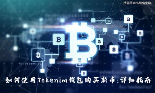 如何使用Tokenim钱包购买新币：详细指南
