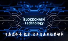 迈威虚拟币：投资、交易与未来趋势解