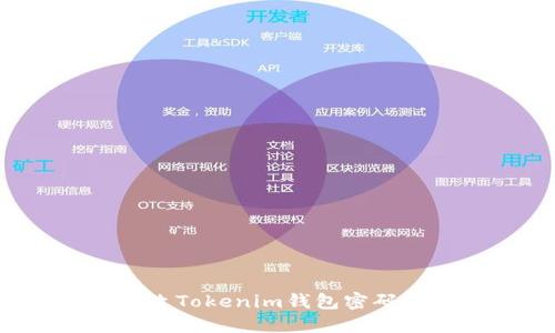 如何安全修改Tokenim钱包密码：一步步教你