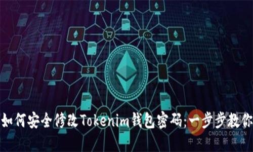 如何安全修改Tokenim钱包密码：一步步教你
